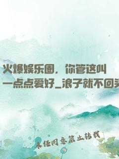 火爆娱乐圈，你管这叫一点点爱好