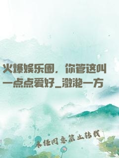 火爆娱乐圈，你管这叫一点点爱好