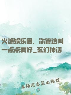 火爆娱乐圈，你管这叫一点点爱好
