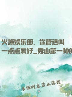 火爆娱乐圈，你管这叫一点点爱好