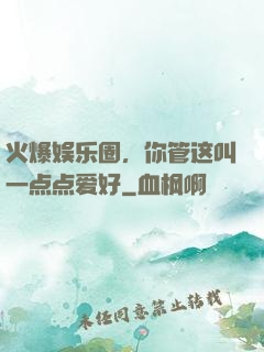 火爆娱乐圈，你管这叫一点点爱好