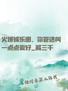 火爆娱乐圈，你管这叫一点点爱好
