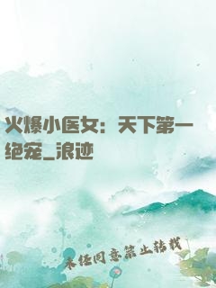 火爆小医女：天下第一绝宠