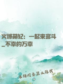 火爆萌妃：一起来宫斗