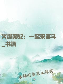 火爆萌妃：一起来宫斗