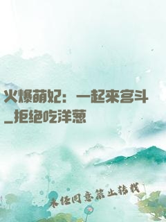 火爆萌妃：一起来宫斗