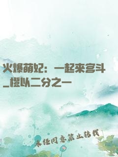 火爆萌妃：一起来宫斗