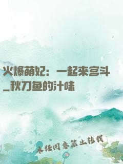 火爆萌妃：一起来宫斗