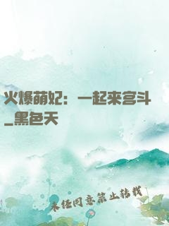火爆萌妃：一起来宫斗