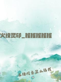 火纹灵印