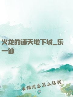 火龙的诸天地下城