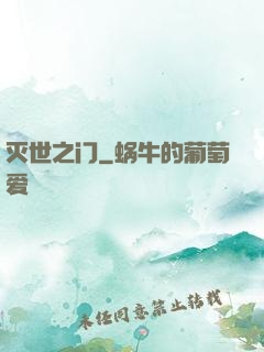灭世之门