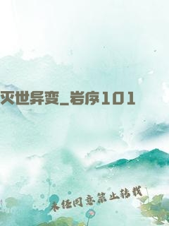灭世异变