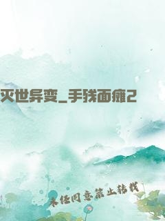 灭世异变