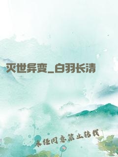 灭世异变