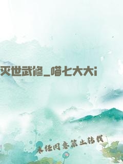 灭世武修
