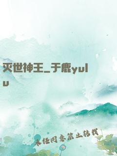 灭世神王