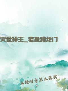 灭世神王