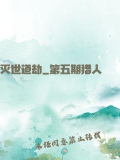 灭世道劫