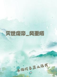 灭世魔帝