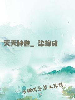 灭天神卷