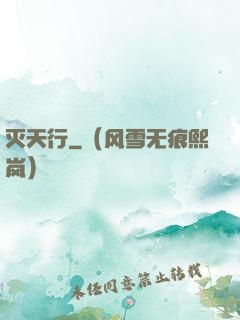 灭天行