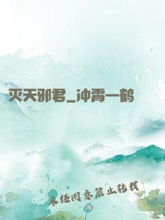 灭天邪君