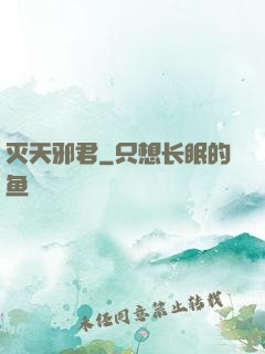灭天邪君