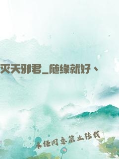 灭天邪君