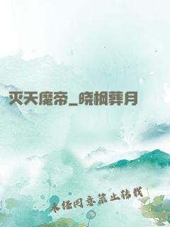 灭天魔帝