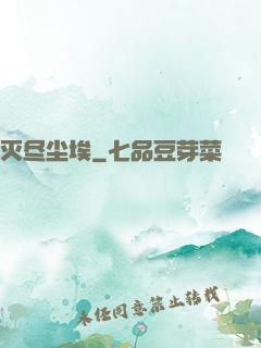 灭尽尘埃