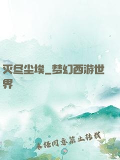 灭尽尘埃