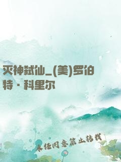 灭神弑仙