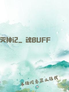 灭神记