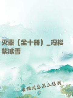 灭秦（全十册）