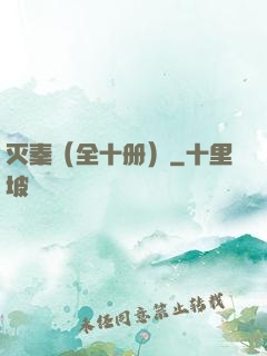 灭秦（全十册）