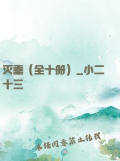 灭秦（全十册）