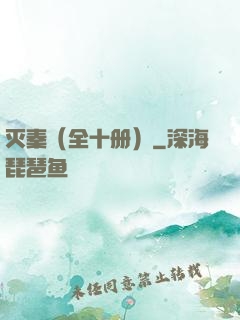 灭秦（全十册）