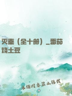 灭秦（全十册）