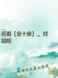 灭秦（全十册）