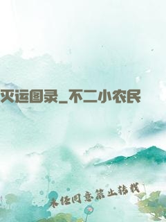 灭运图录