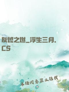 灰烬之燃