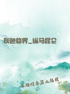 灰色临界