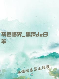 灰色临界