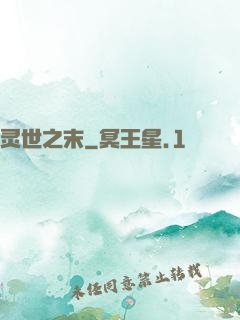 灵世之末