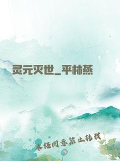 灵元灭世