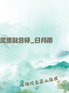 灵兽融合师
