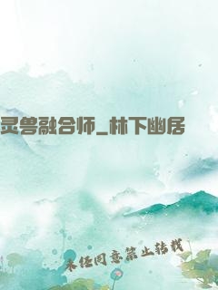 灵兽融合师