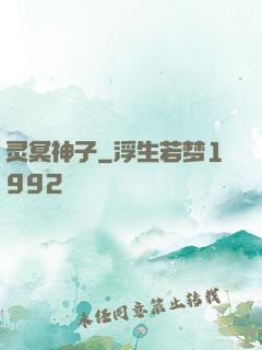 灵冥神子