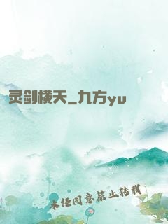 灵剑横天